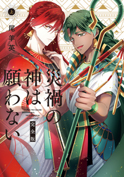 災禍の神は願わない　完全版　上巻【電子限定描き下ろし付き】
