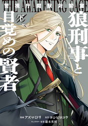 警視庁魔獣対策室　狼刑事と目覚めの賢者　下巻【電子限定描き下ろし付き】