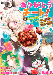 【単話版】ありがとうチート！～トンズラ幼女はマイペースに異世界を堪能することにしました～@COMIC 第1話