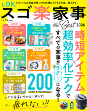 【電子書籍限定】LDK スゴ楽家事 the Best 2026