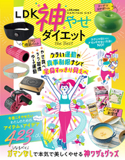 【電子書籍限定】LDK 神やせダイエット the Best