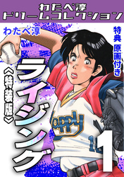 ライジング1<特典原画付き特装版>・わたべ淳ドリームコレクション