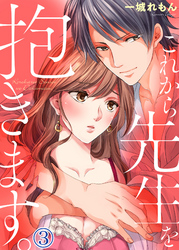 これから先生を抱きます３