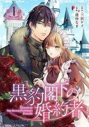 黒豹閣下の婚約者(話売り)