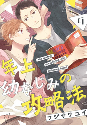 年上幼なじみの攻略法(4)