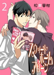 スウィートホームアローン　2