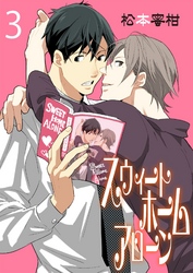 スウィートホームアローン　3