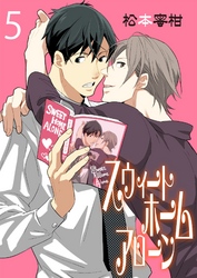 スウィートホームアローン　5