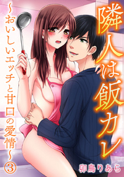 隣人は飯カレ～おいしいエッチと甘口の愛情～ 3巻