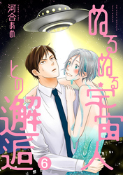 ぬるぬる宇宙人との邂逅 分冊版 6