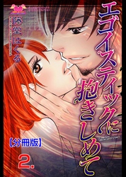 エゴイスティックに抱きしめて【分冊版】　2