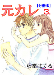 元カレ【分冊版】　3
