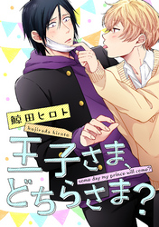 王子さま、どちらさま？（4）