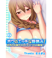 ボクのエッチな夏休み！近所のお姉ちゃんとヒミツのお勉強！？2