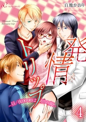 発情トリップ ～昼／夜00：00は別の顔～ 4