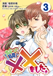 出会って1時間で××をした。 3巻