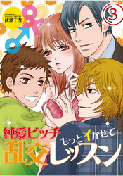 純愛ビッチ　もっとイかせて乱交レッスン（３）