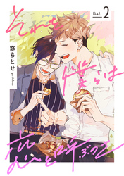 それを僕らは恋と呼ぶのさ【単話売】 2