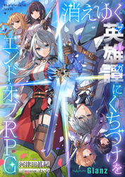 消えゆく英雄譚にくちづけを～エンド・オブ・RPG～