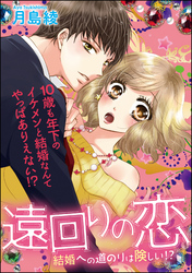 遠回りの恋 結婚への道のりは険しい！？（単話版）