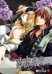 隷属王子の海賊仕立て　３巻