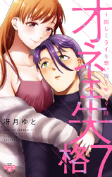 オネエ失格【単行本版】【電子限定おまけ付き】７～同じミライを想い抱く午前９時～