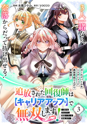 追放された回復師は【キャリアアップ】で無双します！～美少女3人だけで、最強パーティーを結成します～（単話版）第3話