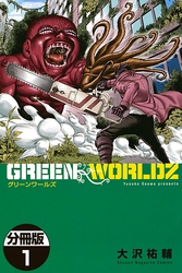 ＧＲＥＥＮ　ＷＯＲＬＤＺ　分冊版