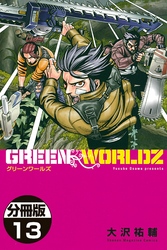 ＧＲＥＥＮ　ＷＯＲＬＤＺ　分冊版（１３）