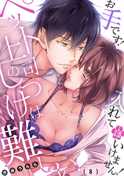 ペット上司のしつけは難しい～お手です！入れてはいけません！(8)