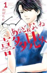 あなどれないね喜多見くん　分冊版（１）