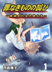 罪なきものの叫び～虐待される子供たち～　1