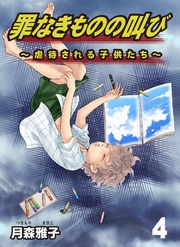 罪なきものの叫び～虐待される子供たち～　4