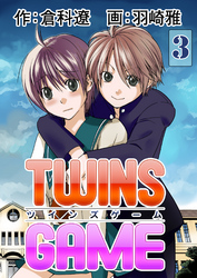 ＴＷＩＮＳ ＧＡＭＥ【分冊版】　3巻