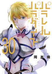 パラレルパラダイス（３０）