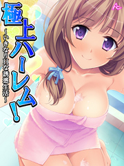 極上ハーレム！ ～いきなりHな誘惑生活～　第１９話