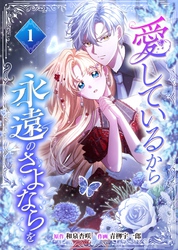 愛しているから永遠のさよならを【電子単行本】