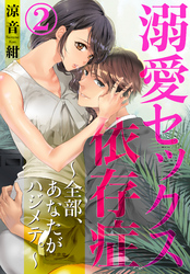 溺愛セックス依存症　～全部、あなたがハジメテ。～2