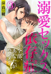 溺愛セックス依存症　～全部、あなたがハジメテ。～3