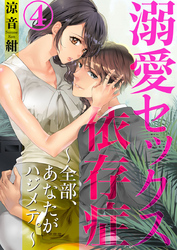 溺愛セックス依存症　～全部、あなたがハジメテ。～4