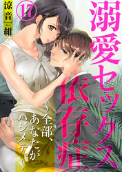 溺愛セックス依存症　～全部、あなたがハジメテ。～17