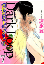 Dark Loop【分冊版】 7