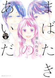 まばたきのあいだ　分冊版（６）