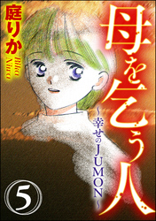 母を乞う人～幸せのJUMON～（分冊版）　【第5話】