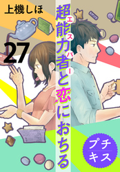 超能力者と恋におちる　プチキス（２７）