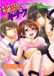 悪魔でキチク～疼いて感じて、濡らされて…～（４）［分冊版］