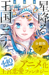 星降る王国のニナ　分冊版（７）