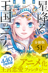 星降る王国のニナ　分冊版（５１）
