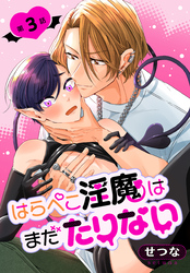 はらぺこ淫魔はまだたりない［ばら売り］　第3話