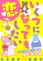 いくつになっても恋したい～レディコミ作家が挑んだ婚活と愛の記録(2)